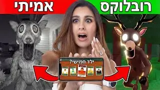 אל תחפשו את הילד החמישי ברובלוקס.. (הסודות של 99 לילות ביער) מבוסס סיפור אמיתי