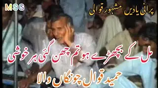 Milkey Bichray Ho Tum Chin Gye Har Khushi | By Hameed Qawwal Chunga Wala