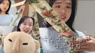 전통제품에 진심인 국립중앙박물관 굿즈탐방기❤️‍🔥(뮷즈,미미달...)