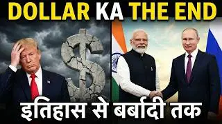 US Dollar Ka Rise Aur Fall | BRICS, Sanctions | Shani Pratap Gupta | De -Dollarization Explained.
