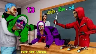 Free Fire School Part 13 | Pro Player হওয়ার সুই | Free Fire School Funny Video