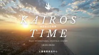 Kairos TimeI神所命定時間 #Day38(#拆毀世代邪惡祭壇12夢境戰爭潛意識祭壇拆毀)#使徒先知晨禱＃啟示晨禱#蒙福一天#apostlepeteryang #楊紹廷使徒