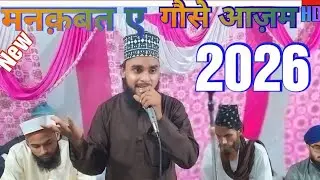 ऐं वालियों के सुल्तान गौसुलवरा निगाहे कर्म कीजिए By shane Aalam Latifi New kalam 2026 शाने आलम लतीफी