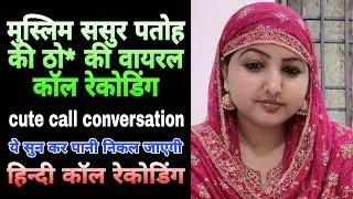 2024 call recording cute call conversation SUPAN Sharabi World