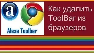 Удалить ToolBar из браузера