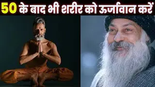 50 के बाद भी शरीर को ऊर्जावान करें  How To Get Cosmic Energy From Universe in your old age