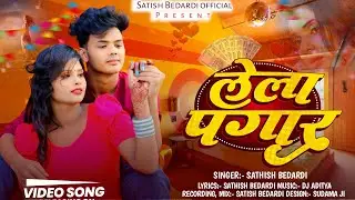 #VIDEO | लेला पगार | #Satish Bedardi का बेवफाई गाना | Lela Pagaar | Bhojpuri Sad Song