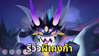 Thaimon 2025 -  รีวิวผีเกงก้า (Shiny Mega Gengar) โดนเนิร์ฟไปจะเก่งเหมือนเดิมไหม!?