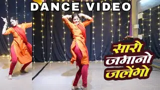 Sara Jamana Jalega Rajasthani Dance Choreography | Learn Simple Dance With Sangai Aarti