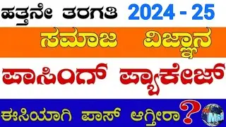 10th SSLC 2025 SOCIAL SCIENCE Passing package #sslc#2025#viral#10th#ppt#blueprint#socialscience