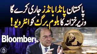 Pakistan will issue Panda Bonds! Finance Minister's Bloomberg interview! - Aaj News