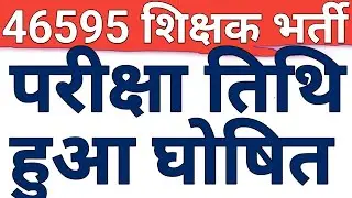 46595 TEACHER RECRUITMENT EXAMINATION DATE ANNOUNCED BY BPSC|BPSC TRE 4 EXAM DATE DECLARED|CAREERBIT