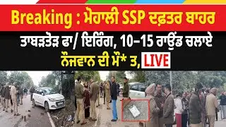 Breaking : ਮੋਹਾਲੀ SSP ਦਫ਼ਤਰ ਬਾਹਰ ਤਾਬੜਤੋੜ ਫਾਇ/ਰਿੰਗ, 10&ndash;15 ਰਾਉਂਡ ਚਲਾਏ; ਨੌਜਵਾਨ ਦੀ ਮੌ/ਤ