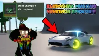 Выполнил Миссию 