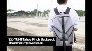 [spin9] รีวิว TUMI Tahoe Finch Backpack เป้สะพายหลังเบาๆ แต่ฟังก์ชันแน่น!