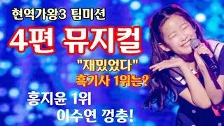 현역가왕3 5회 팀미션 1라운드, 4편의 뮤지컬! 