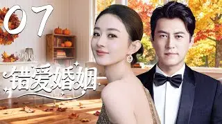 2025收官之作【错爱婚姻】EP07😈丈夫出軌閨蜜，她卻不離婚，只因要他們付出代價！#都市 #爱情 #婚姻