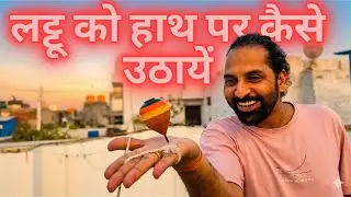 Lattu Ko hath Par Kaise Uthaye | LEARN Spin Lattoo | How to Spin Lattoo | Lattoo chalana sikhe Lattu