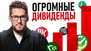 Я заработаю на дивидендах в 2026! А ты? 5 компаний, которые заплатят самые большие дивиденды!