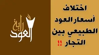 فرق الأسعار ومقارنة المستهلكين للتجار !!