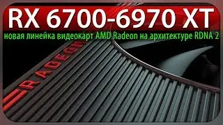 🚩RX 6700-6970 XT - новая линейка видеокарт AMD Radeon на архитектуре RDNA 2