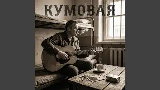 Кумовая