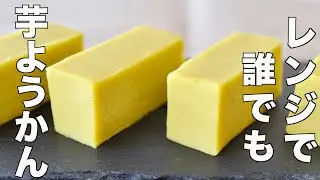 【超簡単レンジ】誰でも芋ようかんが失敗なしで作れる裏技レシピの作り方