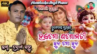 Haigo Jasomati Suna Go Suna//Nudaghasa//Voice- Drona Sahu#newsambalpurisong#newsambalpuribhajan  