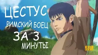 ЦЕСТУС: РИМСКИЙ БОЕЦ за 3 минуты