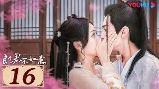 ENGSUB【郎君不如意 The Princess and the Werewolf EP16】双面郎君追爱异国公主 | 古装爱情片 | 吴宣仪/陈哲远/师子寻 | YOUKU COSTUME