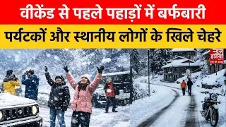 Weather News: Snowfall से गुलजार हुआ शिमला, मनाली, सैलानियों की हुई बल्ले-बल्ले! J&K |Manali |Shimla