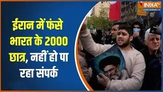 Iran Protest: ईरान में फंसे भारत के 2000 छात्र, नहीं हो पा रहा संपर्क | Araghchi | Khamenei