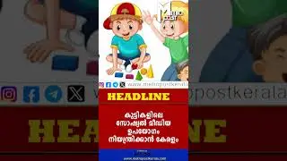കുട്ടികളിലെ സോഷ്യല്&zwj; മീഡിയ ഉപയോഗം നിയന്ത്രിക്കാന്&zwj; കേരളം #sociamedia #vsivankutty #children