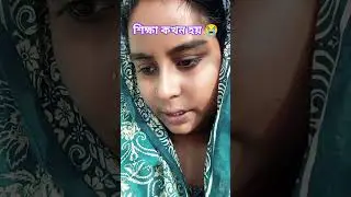 শিক্ষা কখন হয় #reels #trending #motivation #education #shorts #shortsfeed