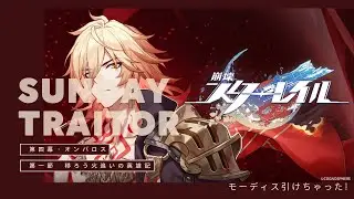【崩壊スターレイル】　移ろう火追いの英雄記　【スタレ配信】