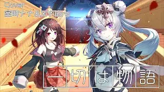【室町ナナ × X’Flare】一切は物語 / 南條愛乃 feat.やなぎなぎ【コラボ歌ってみた】