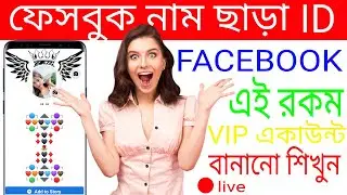 How to Make facebook vip account Bangla 2022 | vip bio, vip name, Works symbol,feature Photos for fb