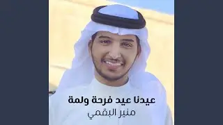 عيدنا عيد فرحة ولمة