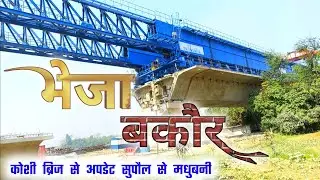 भेजा बकौर कोशी ब्रिज से अपडेट सुपौल से मधुबनी तक Bheja Bakaur Bridge Update