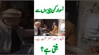 What is The Composition of Naswar | Naswar Kin Chezon Sy Banti Hai | Ingredients of Naswar
