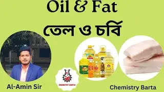 Oil and Fat || তেল এবং চর্বি || Chemistry Barta || Al-Amin Sir