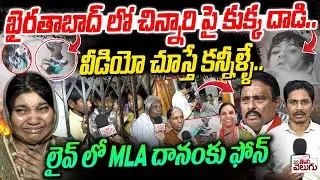 ఖైరతాబాద్ లో చిన్నారి పై కుక్క దాడివీడియో చూస్తే కన్నీళ్ళే..! Dog Attack On Child At Khairthabad