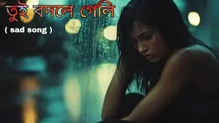 তুই বদলে গেলি । । Sad song । #sadsong #rahinurstudio