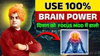 भारत क्यों भूल गया 100% Brain Power का विज्ञान? | Swami Vivekananda #hindimotivation