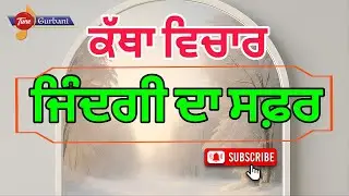 ਕੱਥਾ ਵਿਚਾਰ  ਮੁੱਖਵਾਕ ਕੱਥਾ/ਜਿੰਦਗੀ ਕਿਵੇਂ ਬਤੀਤ ਹੁੰਦੀ ਹੈ #ਕਥਾਵਿਚਾਰ  #ਕਥਾਗੁਰਇਤਿਹਾਸਿਕ #ਕਥਾਸੂਰਜਪ੍ਰਕਾਸ਼