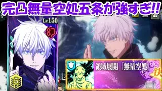 【ファンパレ】完凸［無量空処］五条悟がバケモノすぎる！！【呪術廻戦ファントムパレード】