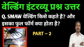 वेल्डर इन्टरव्यू प्रश्न उत्तर part-2 | welding interview questions answers Hindi | welder interview