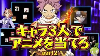 3人キャラでアニメを当てろ！上位アニオタはキャラ名まで答えろ！②
