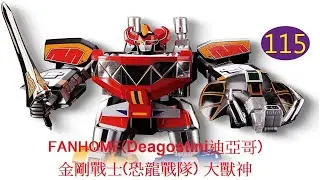 FANHOME(Deagostini迪亞哥) POWER RANGERS金剛戰士(恐龍戰隊) 大獸神 第115期//暴君龍/右腿( 6 )
