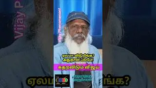 கதறவிடும் விஜய்! ஏலமா போடுறிங்க? #peoplestudies #tn2026 #rajanayagam #noshram #vijay #tvk #dmk #bjp